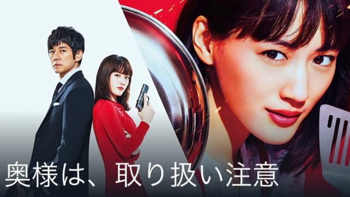 【鑑賞】奥様は、取り扱い注意