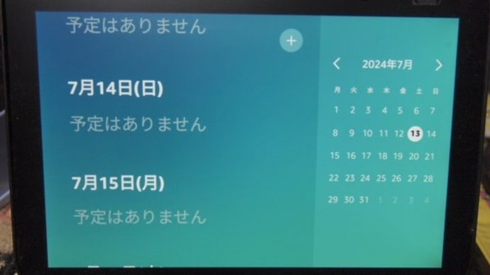 Alexa echco showに登録した[A]の予定が表示されなくて四苦八苦