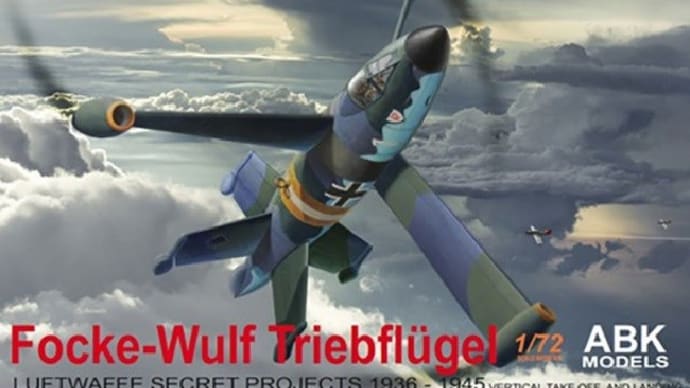本日の到着キット(2021-27)「A.B.&Kホビーキッツ1/72 フォッケウルフ トリープフリューゲル 垂直離着陸迎撃機」