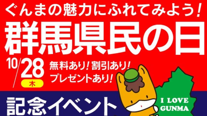 10月28日(木)は群馬県民の日!イベント・割引・無料開放・プレゼントを大特集!@ぐんラボ!群馬県民の日特集