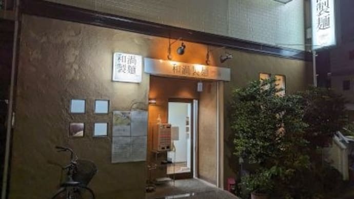 和渦製麺