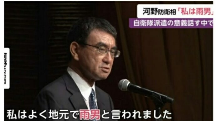 台風被害を笑った!クズ河野防衛相【私は雨男】防衛相になってからすでに台風3つ→ネット【それなら今すぐ辞めろ】なんで笑い話にできるのか!脱原発吠えていたが大臣になり原発ポチになったインチキ人間!