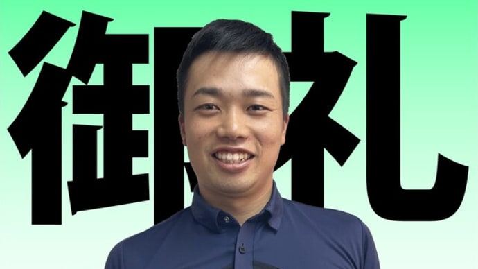 島野りおう御礼