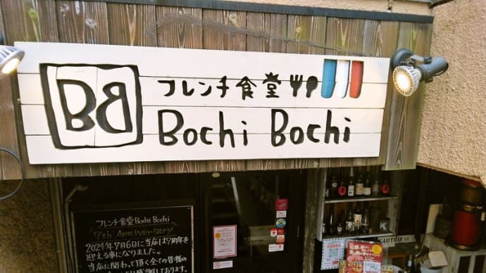 マツバル2025 1軒目(フレンチ食堂 Bochi Bochi (ボチボチ))No1896