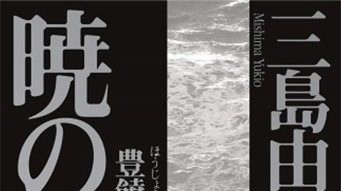 豊饒の海(三)暁の寺:三島由紀夫著
