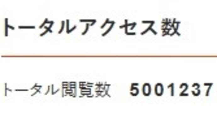 PV 5,000,000 を 超えました。