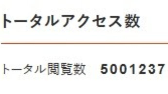 PV ５,０００,０００ を 超えました。