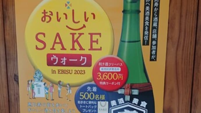 おいしいSAKEウォーク　in EBISU 2023（東京　恵比寿）というイベントはとてもオススメ！