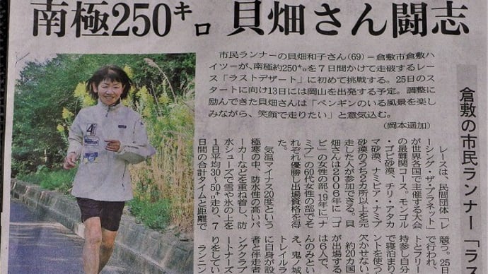 貝畑さんの「南極２５０ｋｍレース挑戦」が山陽新聞に掲載されました。
