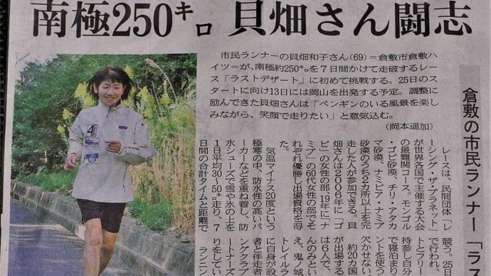 貝畑さんの「南極250kmレース挑戦」が山陽新聞に掲載されました。