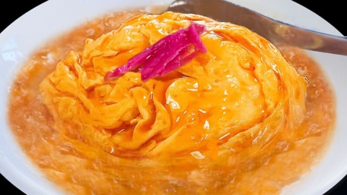 ドレスド天津飯 ~餡かけにかき玉を採用するも蟹は抜き~