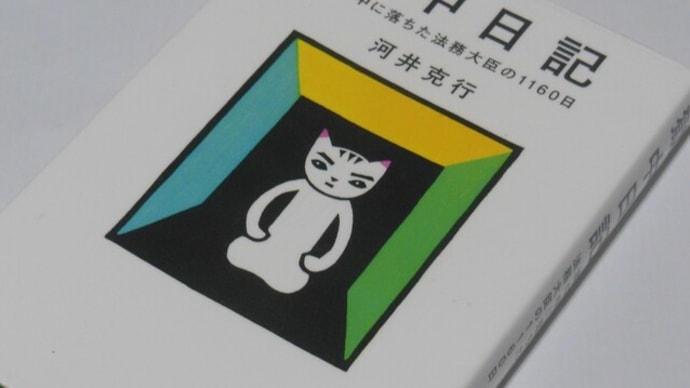獄中日記 塀の中に落ちた法務大臣の1160日
