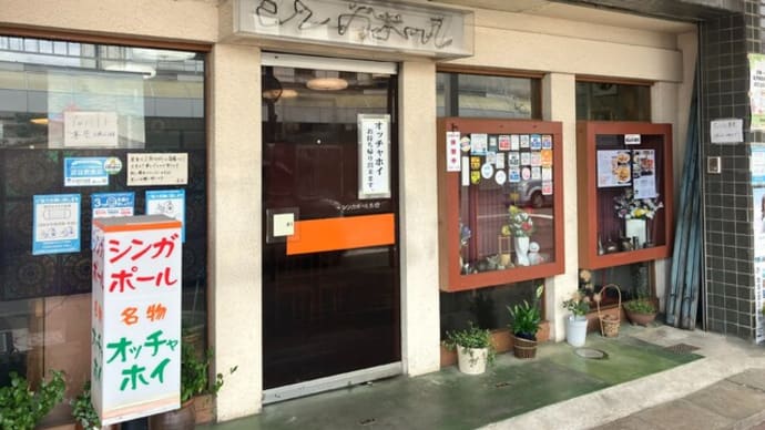 シンガポールでオッチャホイ!オッチャホイ!!(新潟)