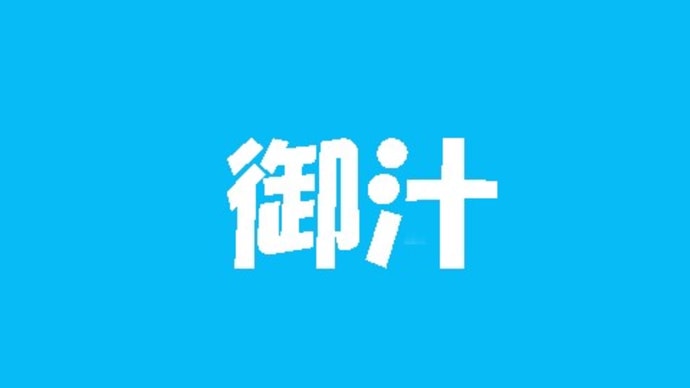 「熟字訓・これ何と読む？-20-」について考える