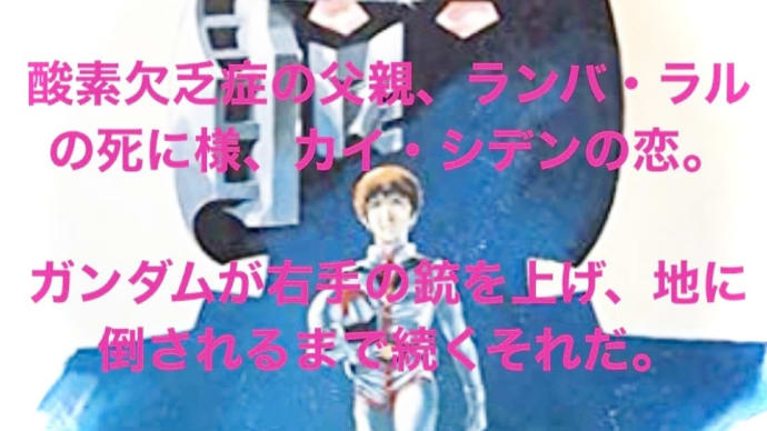 "機動戦士ガンダム" 富野由悠季