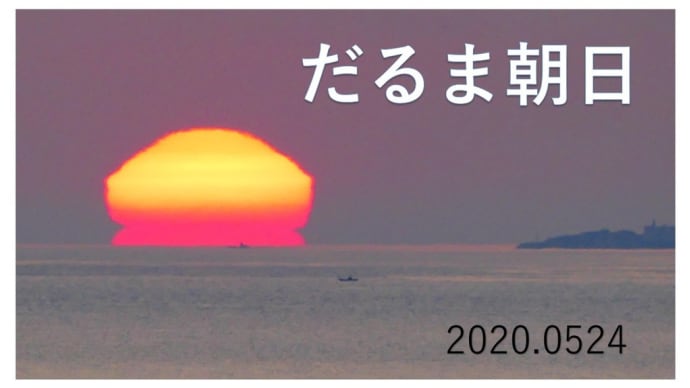 達磨太陽（朝陽）と大山さん　2020年だるま朝日③　動画あり