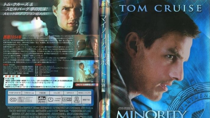 「マイノリティ・リポート(Minority Report)」(令和03年10月28日)。