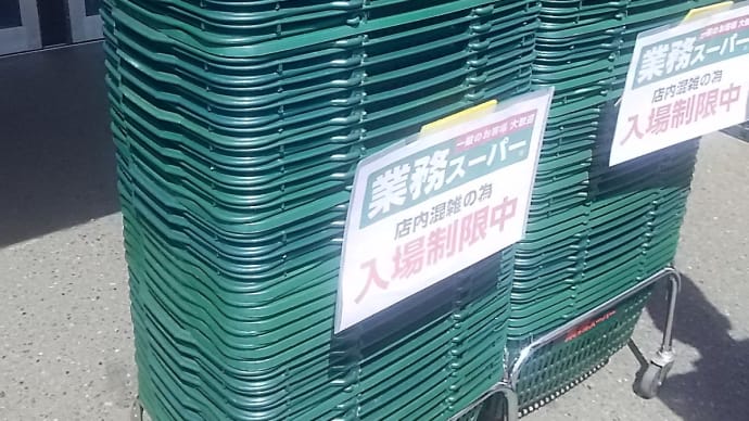 業務スーパー入場制限