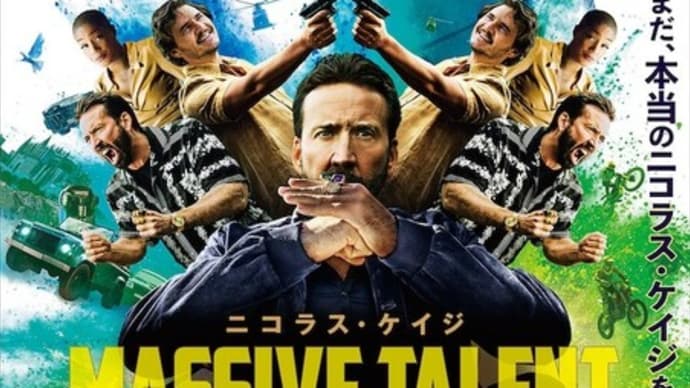 映画『マッシブ・タレント』