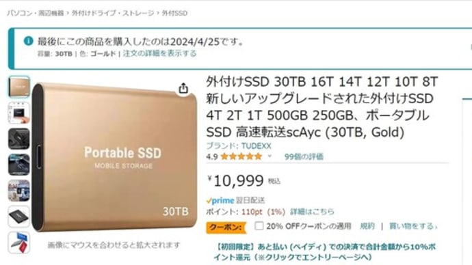 【みなさん要注意】Amazonの外付けSSD30T、かなり悪質