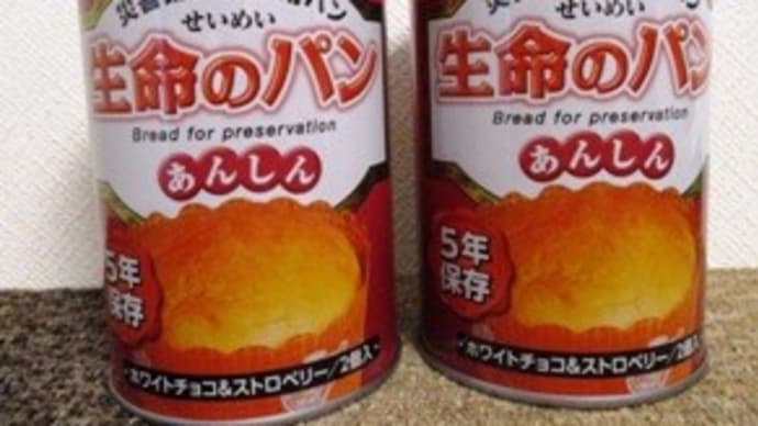 災害備蓄品