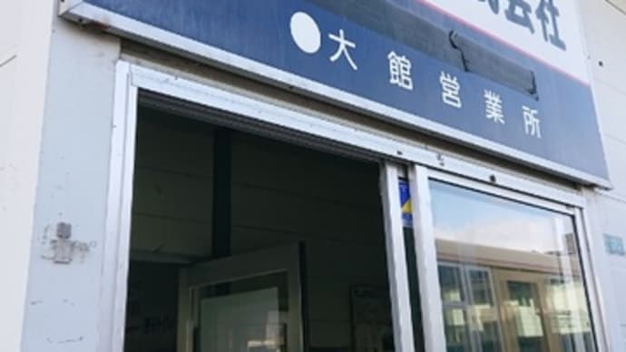 Shuhoku Orange Pass@秋北バス大館営業所