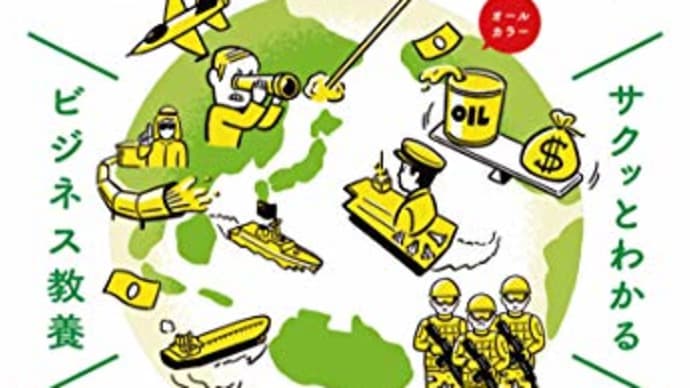 書評:奥山真司監修、『サクッとわかる ビジネス教養 地政学』(新星出版社)