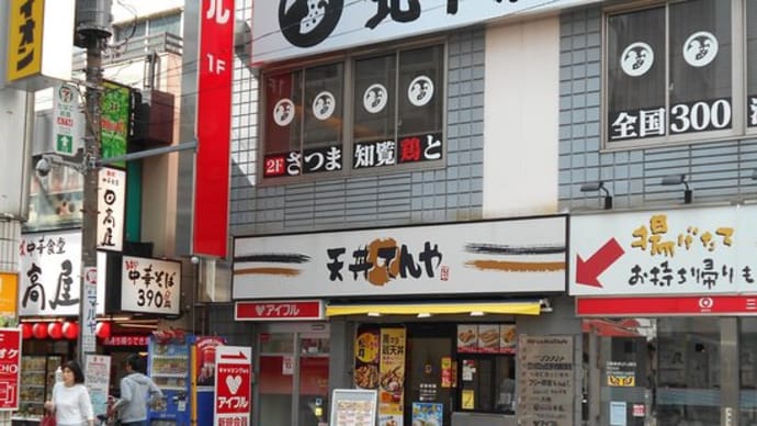 北千住「てんや」
