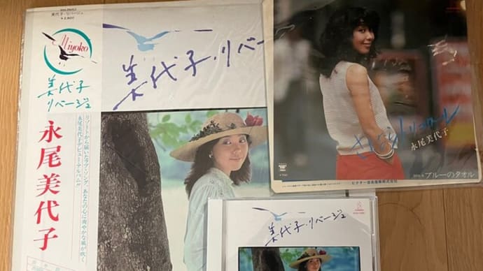 1981年の歌姫「永尾美代子」について