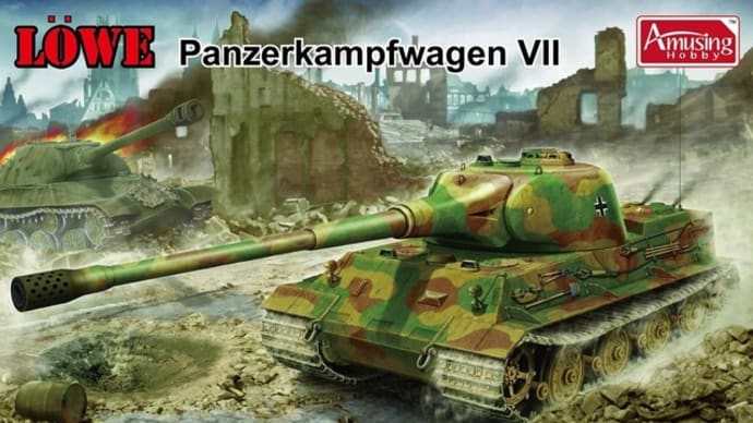 アミュージングホビー1/35 ドイツ超重戦車VII号 レーヴェ 製作記 第1回