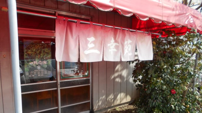 平塚市 三幸苑 サンマーメン大盛り