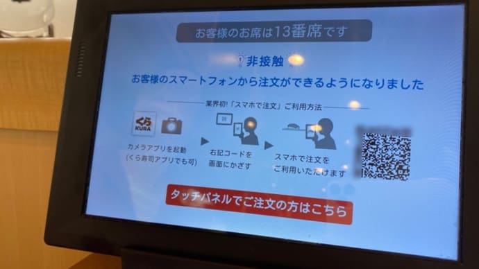 くら寿司で非接触(^^)高齢者の挑戦?