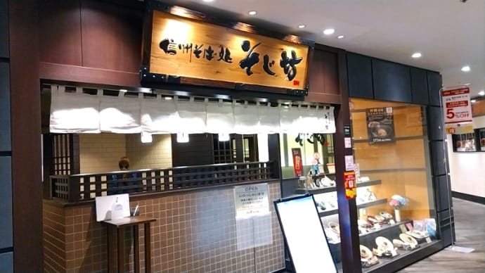 そじ坊 戸塚モディ店(蕎麦) 横浜市営地下鉄ブルーライン戸塚駅