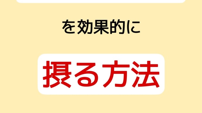 ファイトケミカルの効果的な摂り方