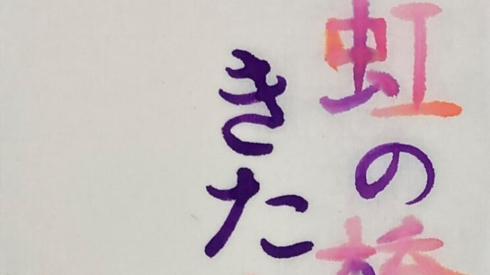 虹の橋からきた犬~最近読んだ小説から