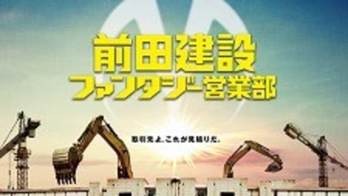 前田建設ファンタジー営業部
