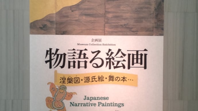 物語る絵画 根津美術館
