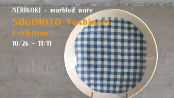 牧谷窯 杉本義訓 陶展 開催告知