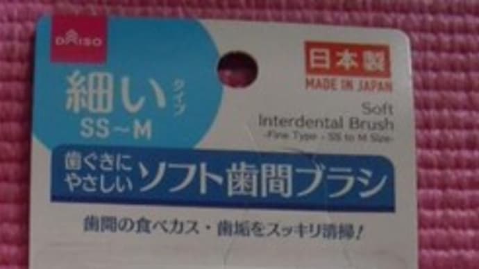 奥歯に物が挟まっても、これで解決(歯間ブラシの話)