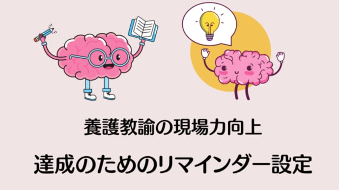 養護教諭の現場力向上:達成のためのリマインダー設定