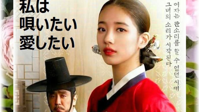 韓国映画「花、香る歌」あらすじと感想、パンソリ初の女流唄い手が誕生