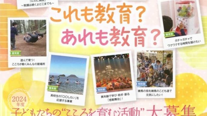 「子どもたちのこころを育む活動 大募集」~ご案内~