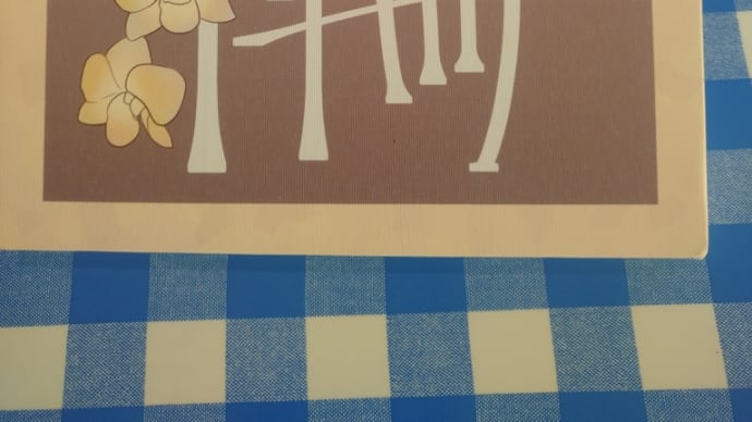 素敵なプレゼントを頂きました。みなさんからも 貰うのが 夢❗お店に一杯飾る❗