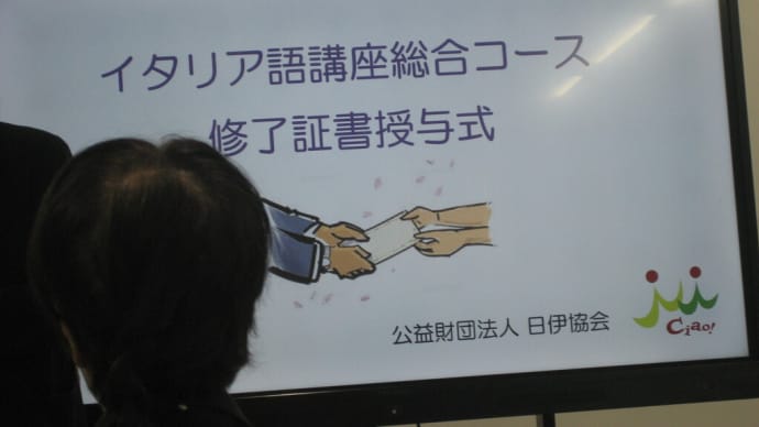 イタリア語総合コース修了証授与式に参加しました(2024.3.30)@(公財)日伊協会