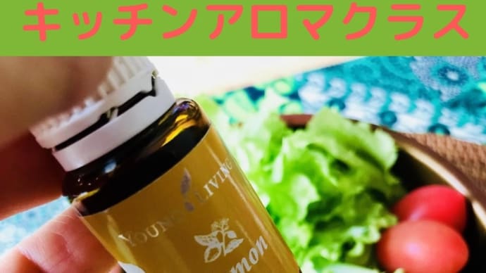 キッチンアロマ講座&試食会 @恵比寿東口・徒歩1分❣️
