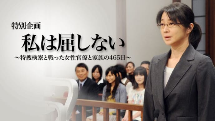 村木厚子『私は負けない』第一部第2章 その2