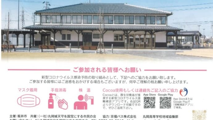 丸岡バスターミナル、令和3年3月イベントのお知らせ!