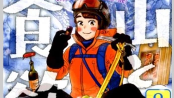 山と食欲と私 8〜17巻 漫画 ネタバレ感想
