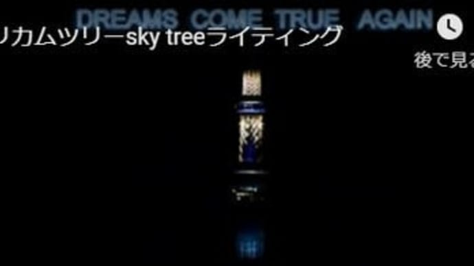 ドリカムライティング　sky tree