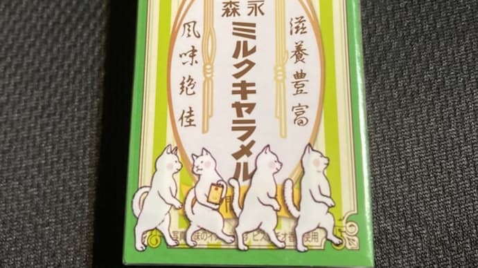 森永ミルクキャラメル　ピスタチオ味
